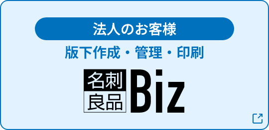 法人のお客様 版下作成・管理・印刷 名刺良品Biz