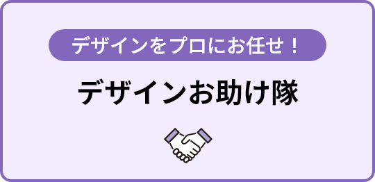 デザインをプロにお任せ！ デザインお助け隊