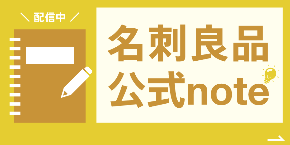 名刺良品ノート