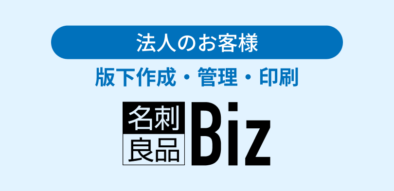 法人のお客様 版下作成・管理・印刷 名刺良品Biz