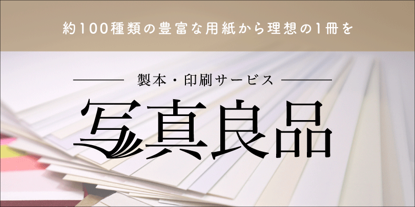 写真良品