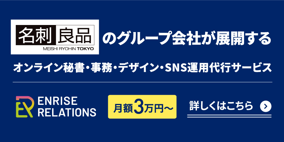 エンライズ・リレーションズ