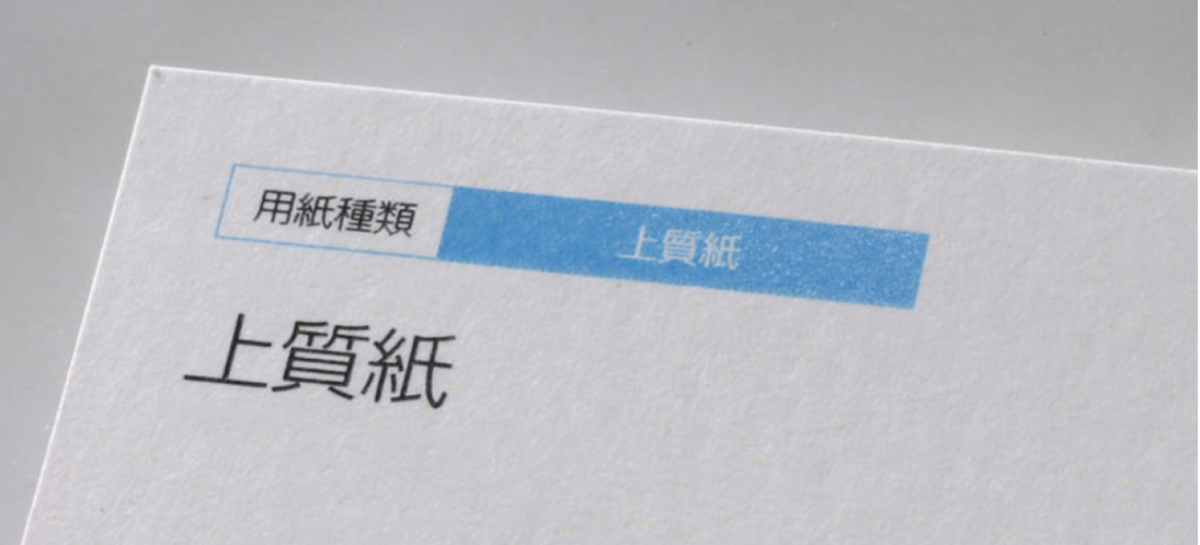 上質紙