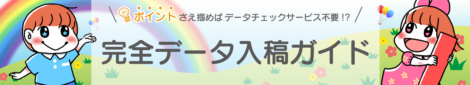 『完全データ入稿ガイド』ダウンロードページ