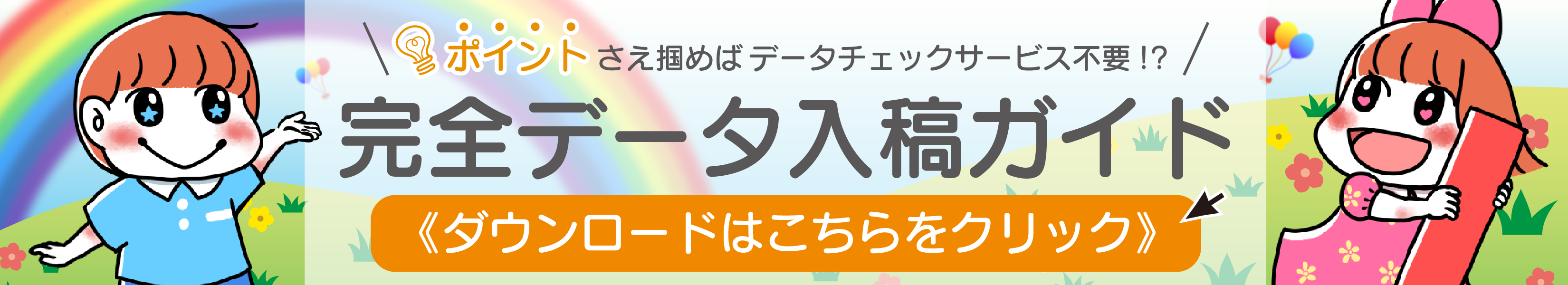 『完全データ入稿ガイド』ダウンロードページ