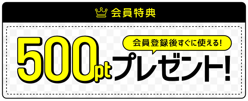 会員特典 500ptプレゼント 会員登録後すぐに使える！