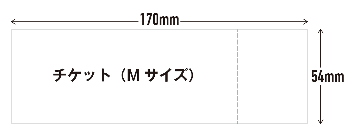 チケット Mサイズ（170×54mm）
