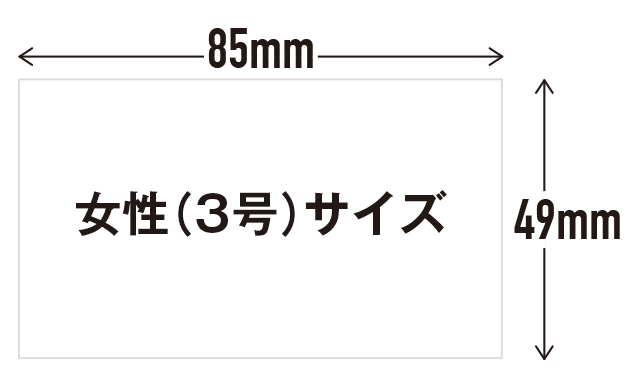 女性（3号）サイズ（85×49mm）