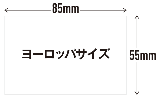 ヨーロッパサイズ（85×55mm）