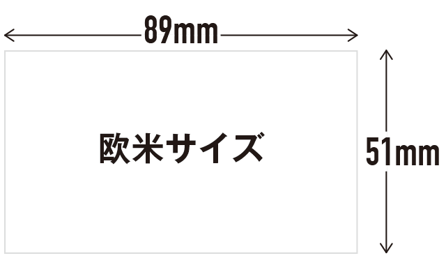 欧米サイズ（89×51mm）