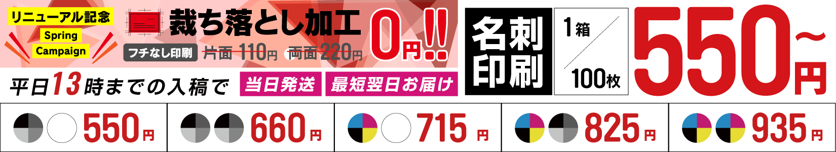 名刺良品なら片面モノクロも両面カラーでもすべて印刷価格1箱/100枚 500円〜!当日13時までのご入稿は当日発>送！翌日お届け！