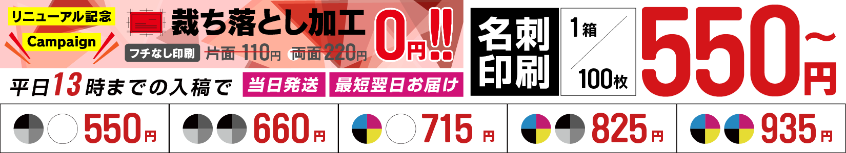 名刺良品なら片面モノクロも両面カラーでもすべて印刷価格1箱/100枚 500円>〜!当日13時までのご入稿は当日発送！翌日お届け！