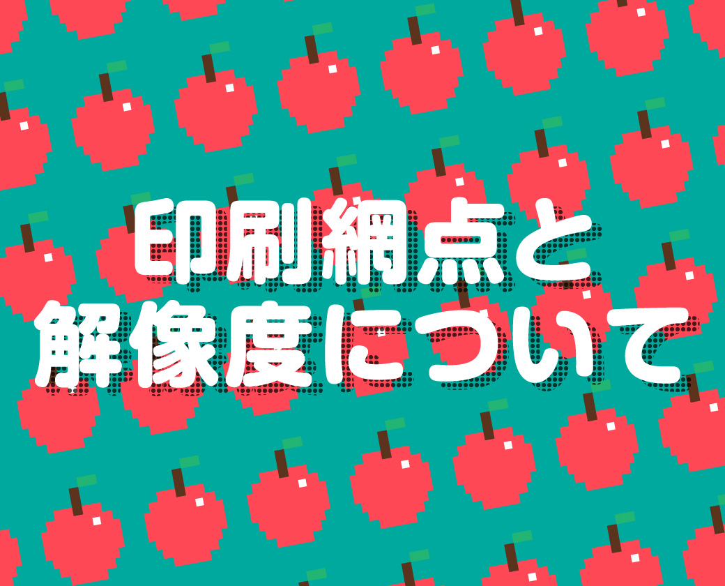 印刷網点と解像度について