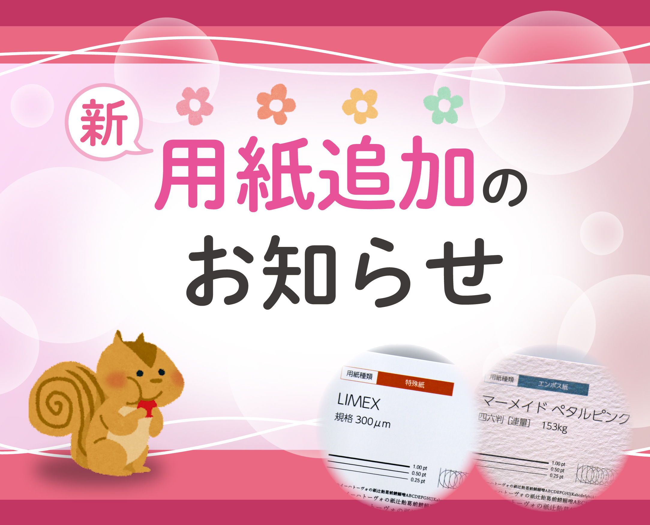 新用紙追加のお知らせ