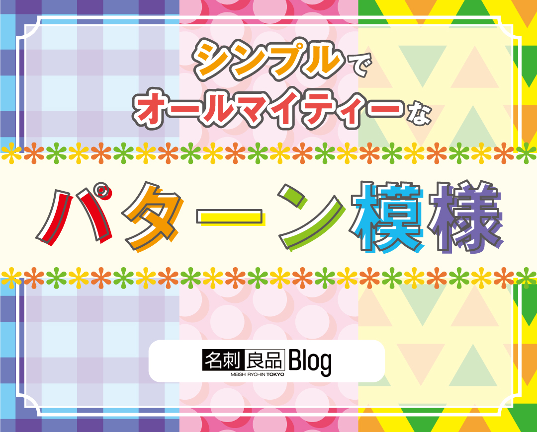 シンプルでオールマイティーなパターン模様