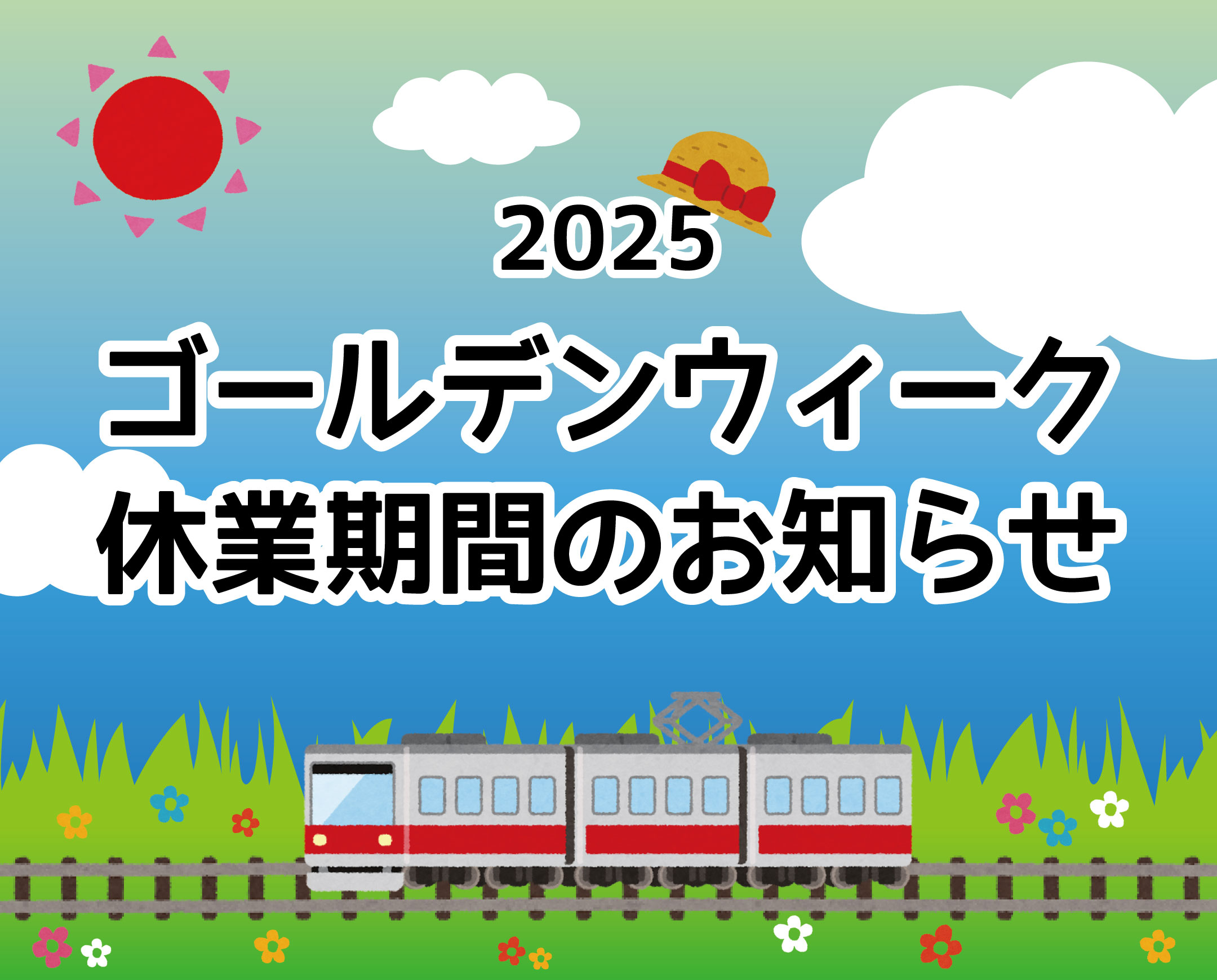 ゴールデンウィーク期間における休業日のお知らせ