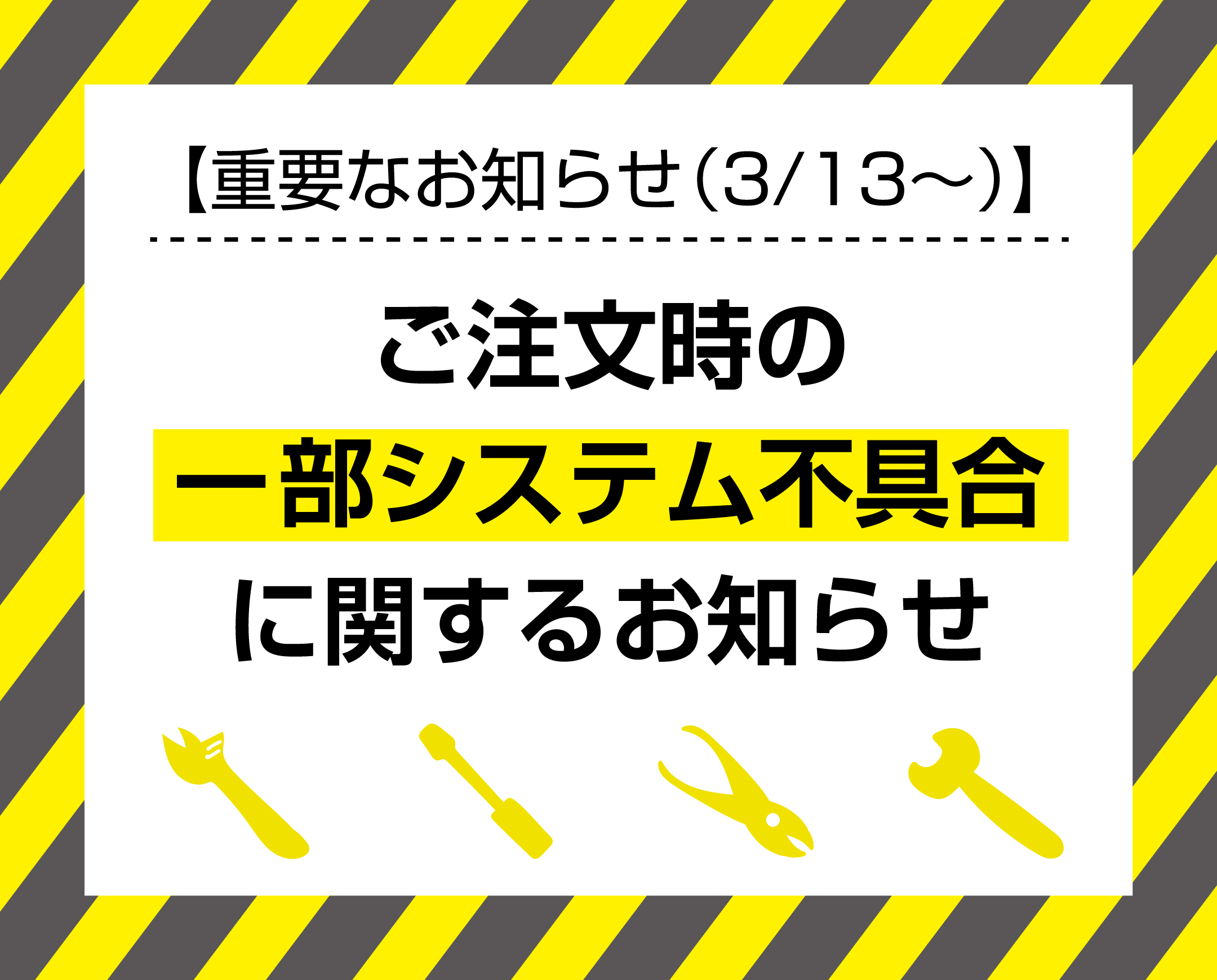 【重要なお知らせ（3/13〜）】ご注文時の一部システム不具合に関するお知らせ