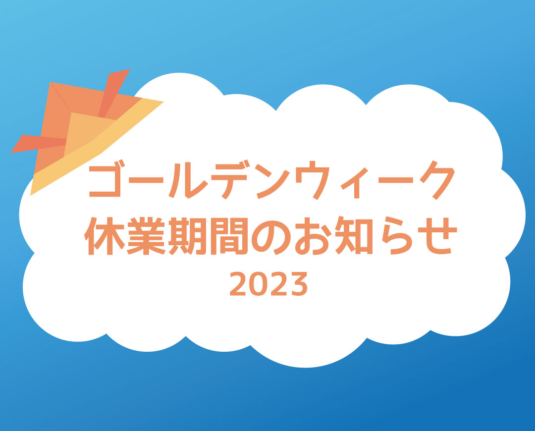 ゴールデンウィーク期間における休業日のお知らせ