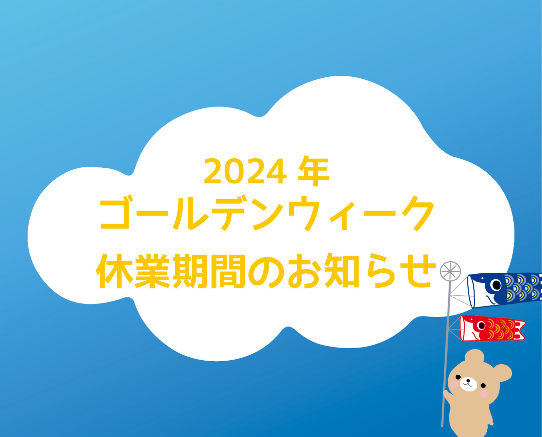 ゴールデンウィーク期間における休業日のお知らせ