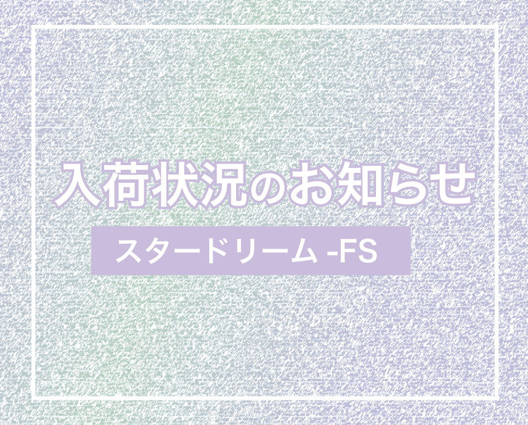 スタードリーム-FS 入荷状況について【4月28日更新】
