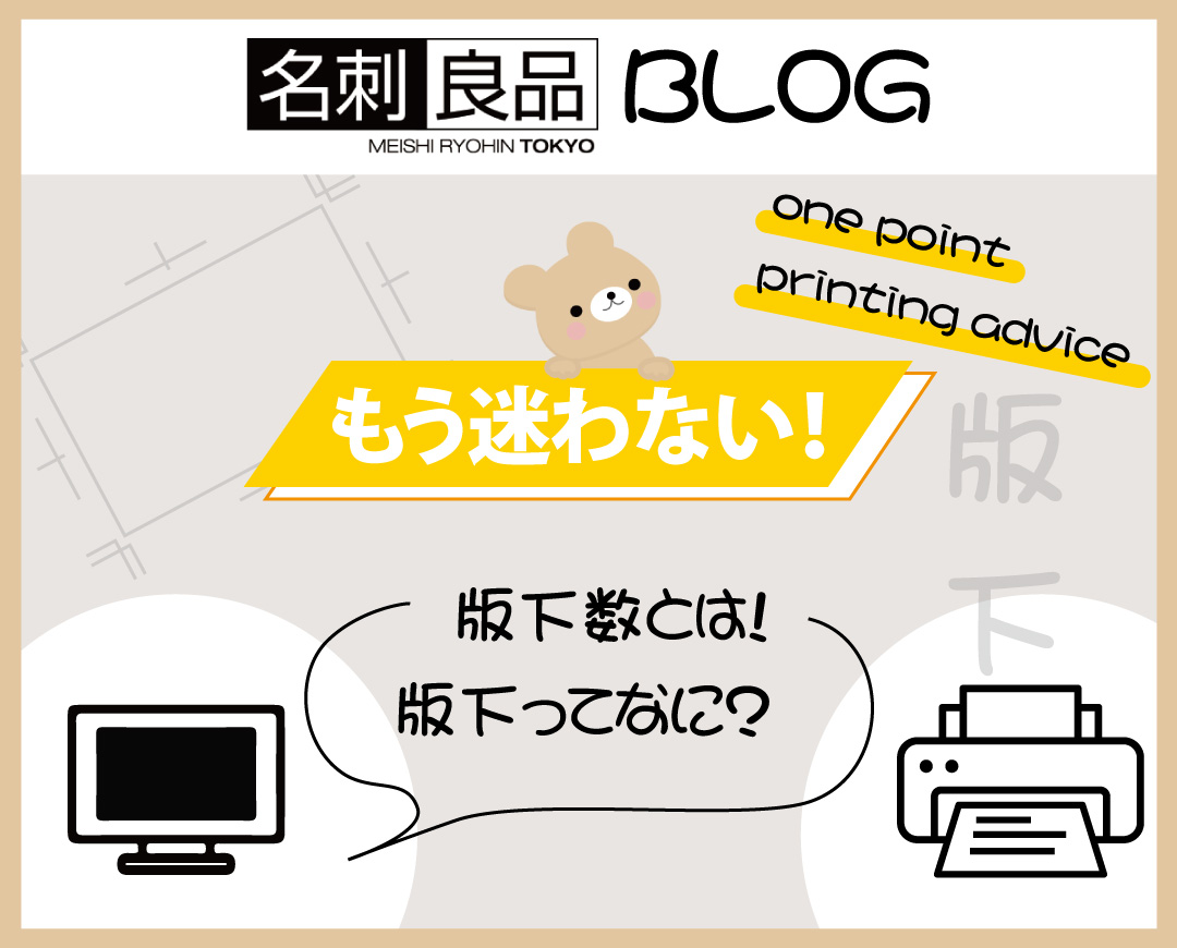 もう迷わない！版下ってなに？版下数とは！