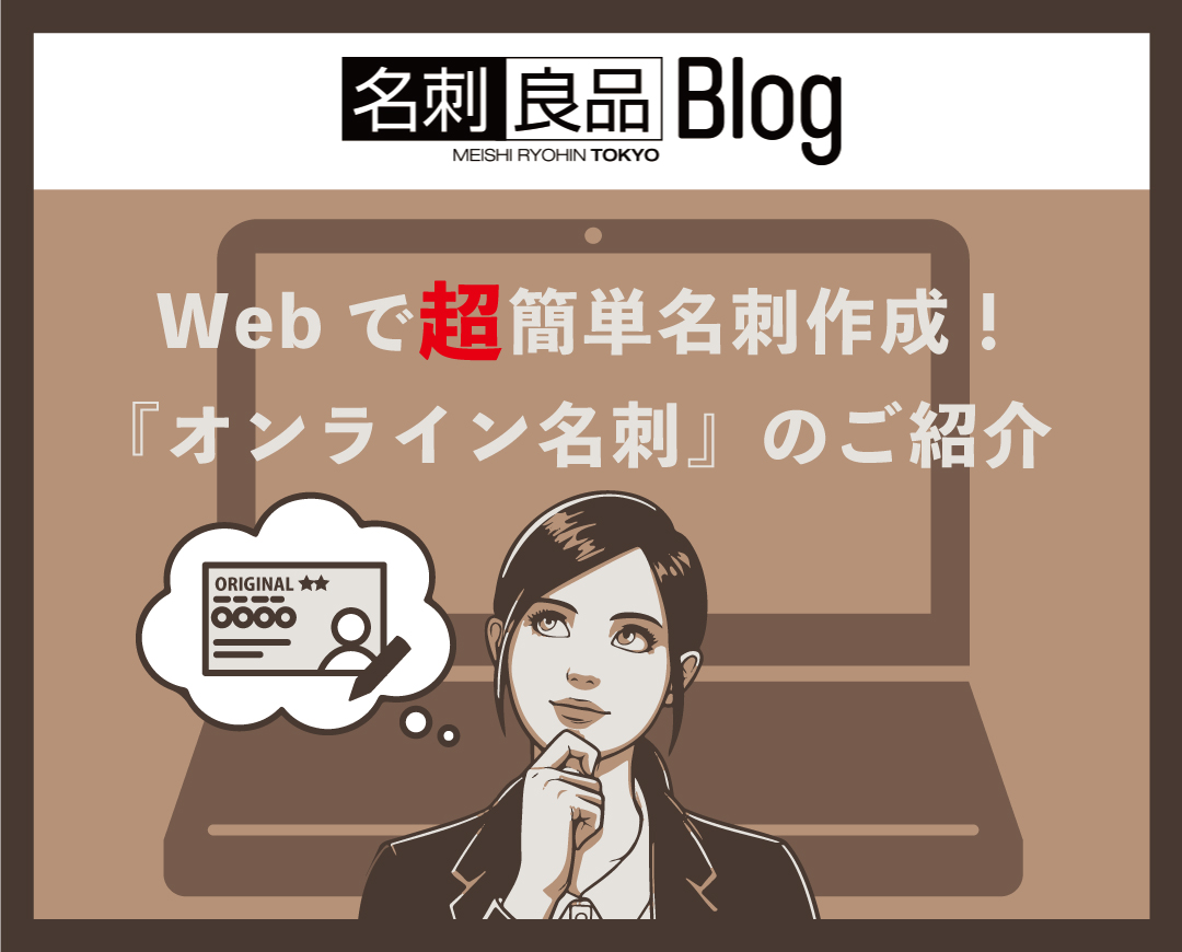 Webで超簡単名刺作成！『オンライン名刺』のご紹介