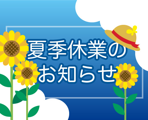 夏季休業のお知らせ