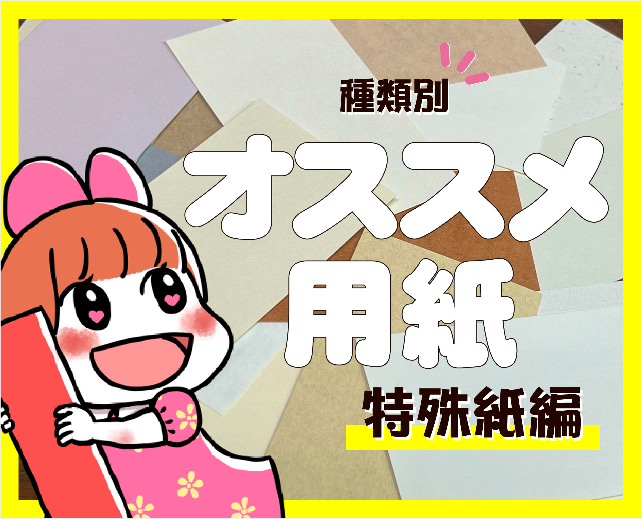 【特殊紙】名刺の用紙に迷ったらコレ！種類別オススメ用紙【第二回】