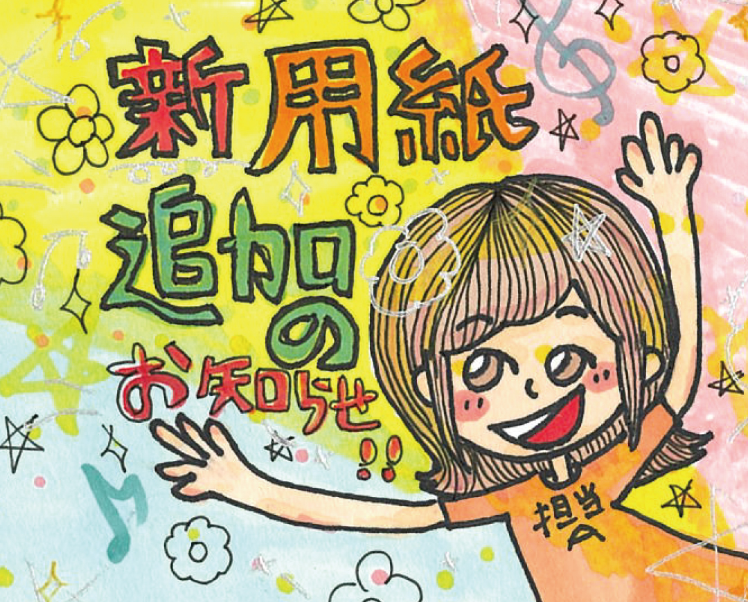 新用紙追加のお知らせ