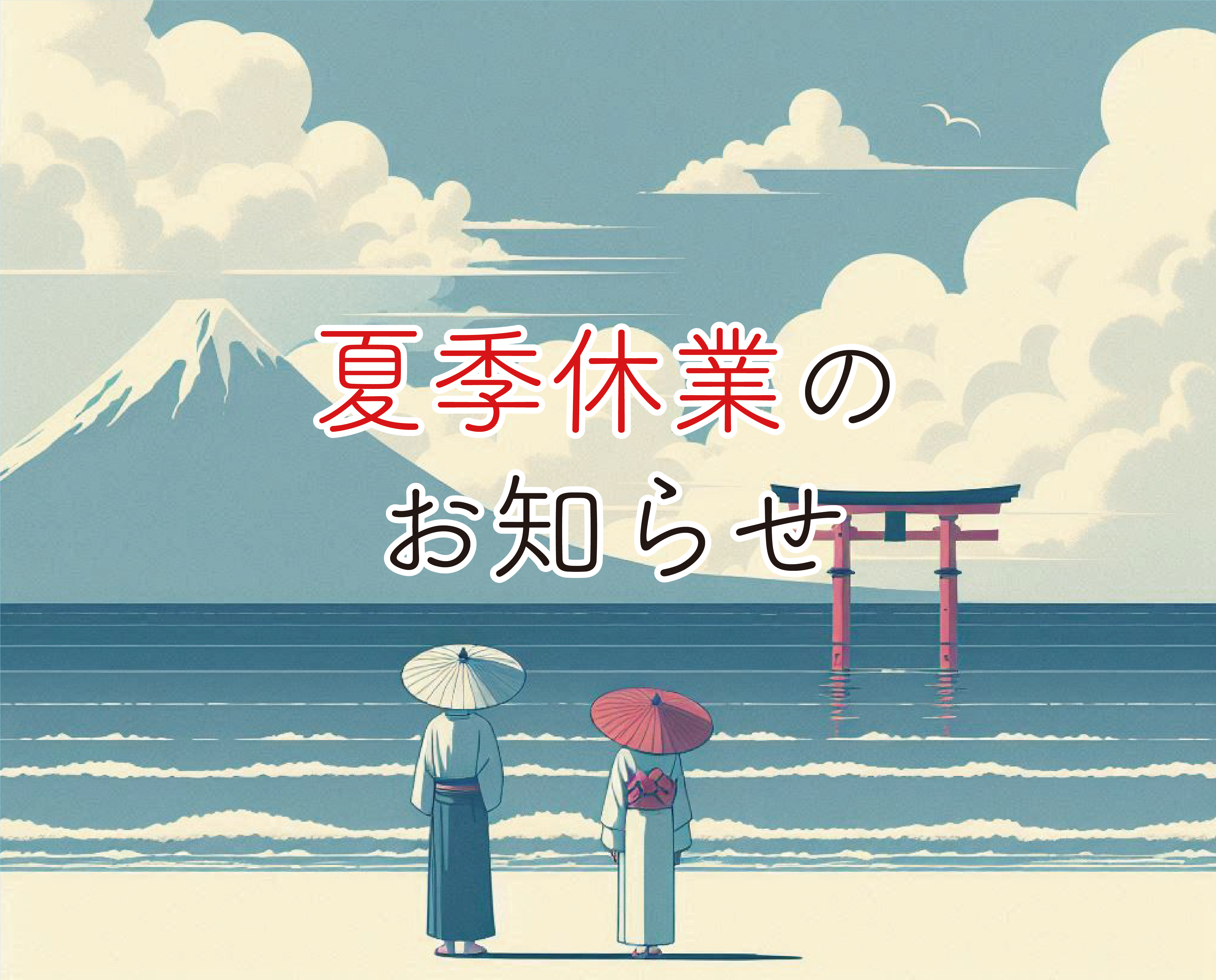 夏季休業のお知らせ