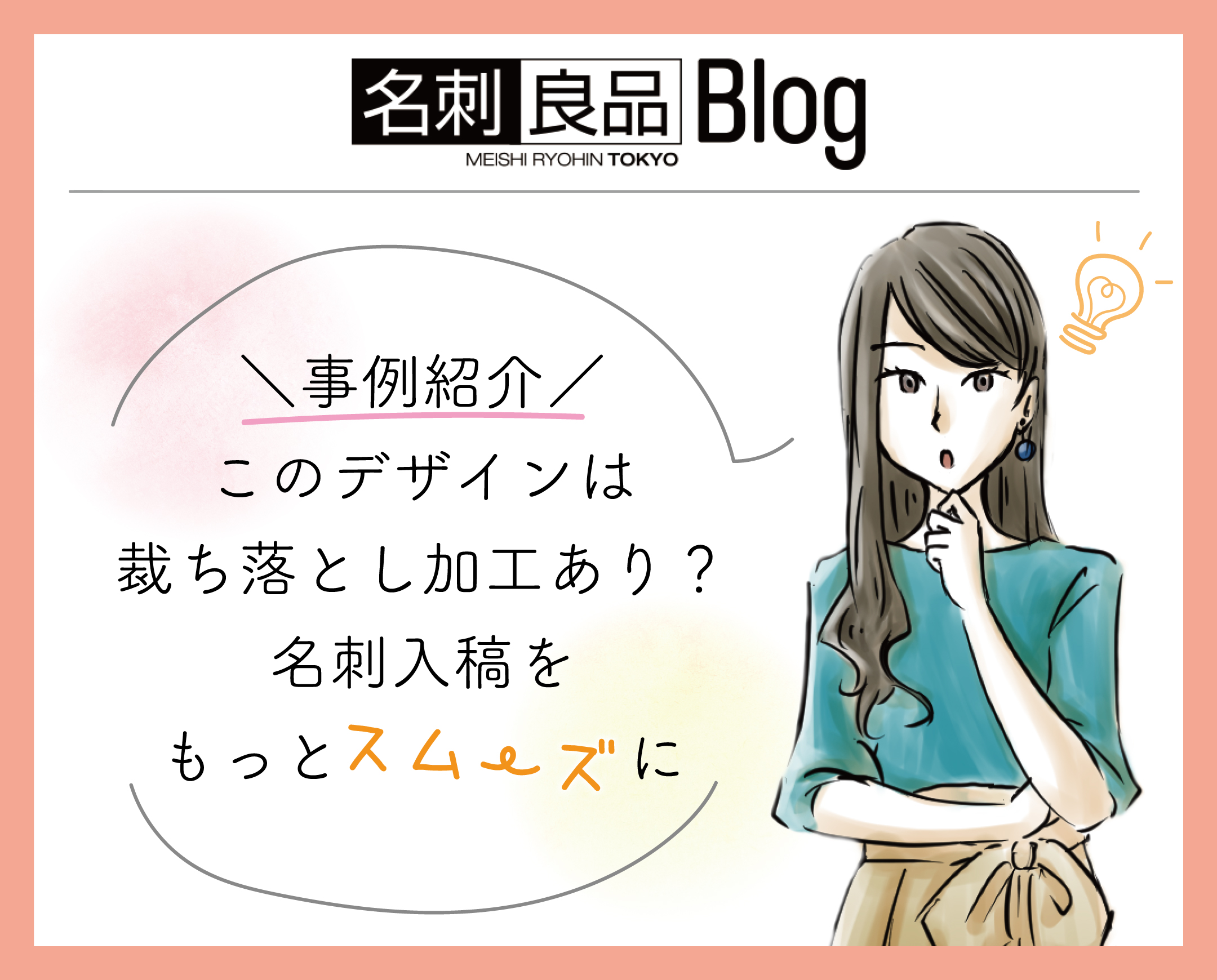 【事例紹介】このデザインは裁ち落とし加工あり？名刺入稿をもっとスムーズに