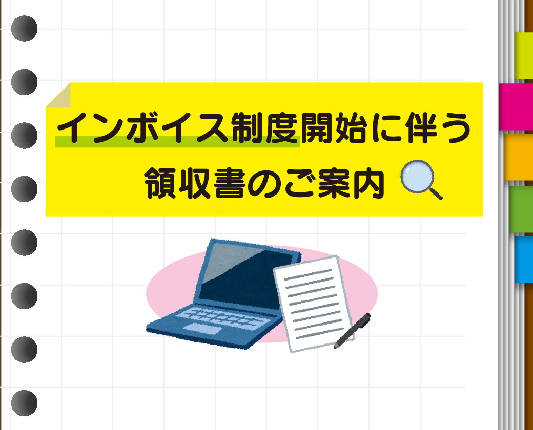 インボイス制度開始に伴う領収書のご案内