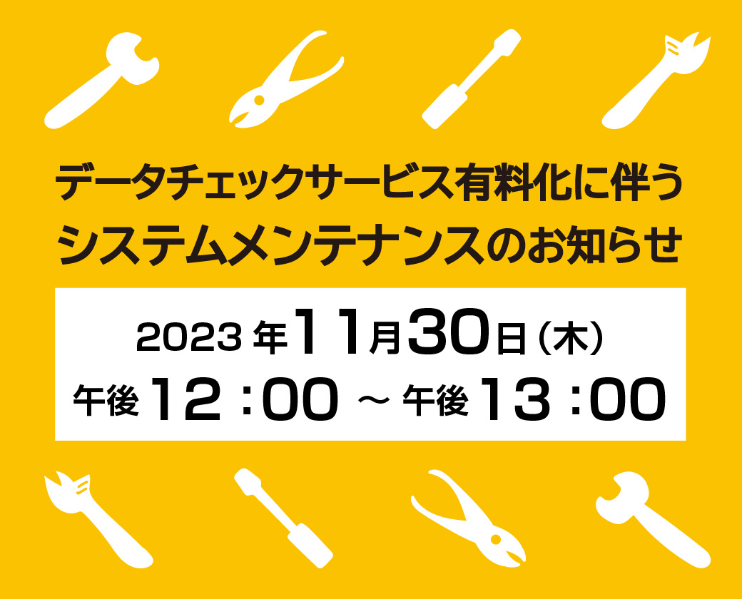 データチェックサービス有料化に伴うシステムメンテナンス実施のお知らせ