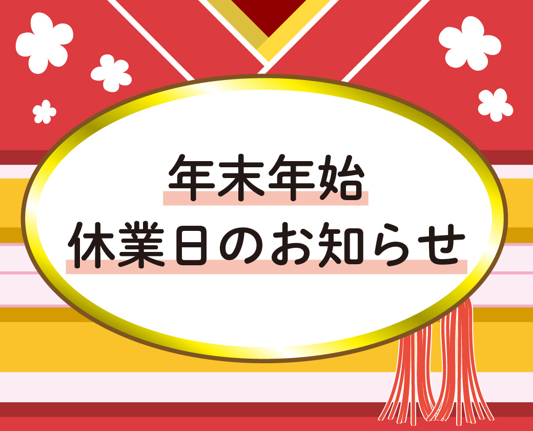 年末年始休業日のお知らせ