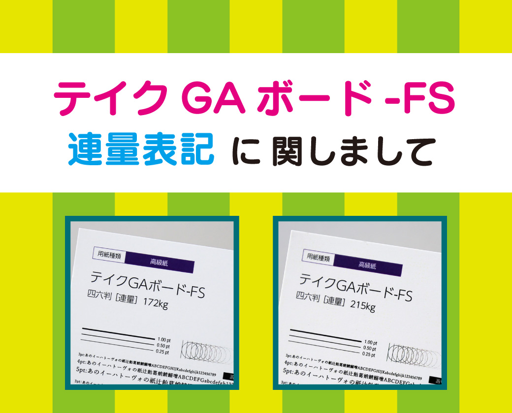 テイクGAボード-FSの連量表記に関しまして