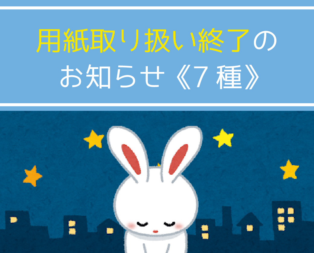 用紙取り扱い終了のお知らせ《7種》