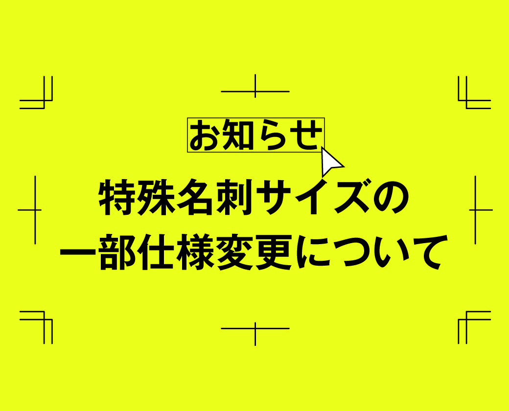 特殊名刺サイズの一部仕様変更について