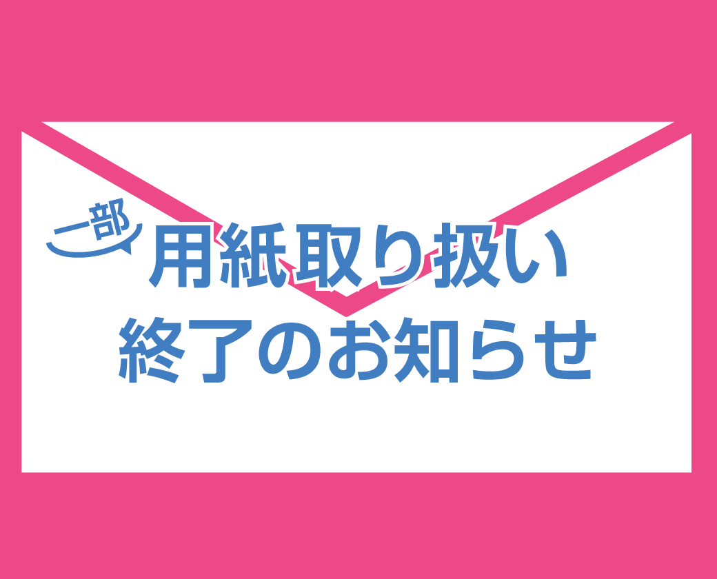 一部用紙取り扱い終了のお知らせ