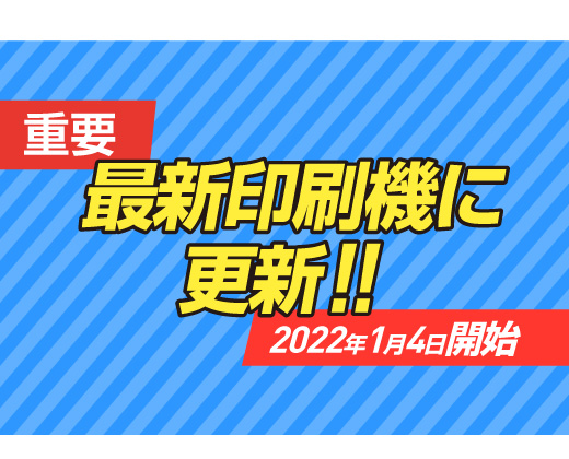 印刷機入れ替えのお知らせ