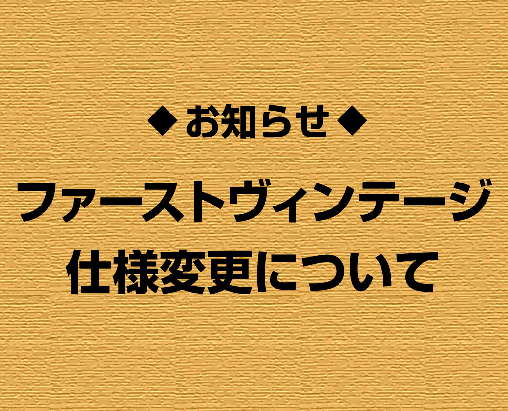ファーストヴィンテージの紙質が変わります