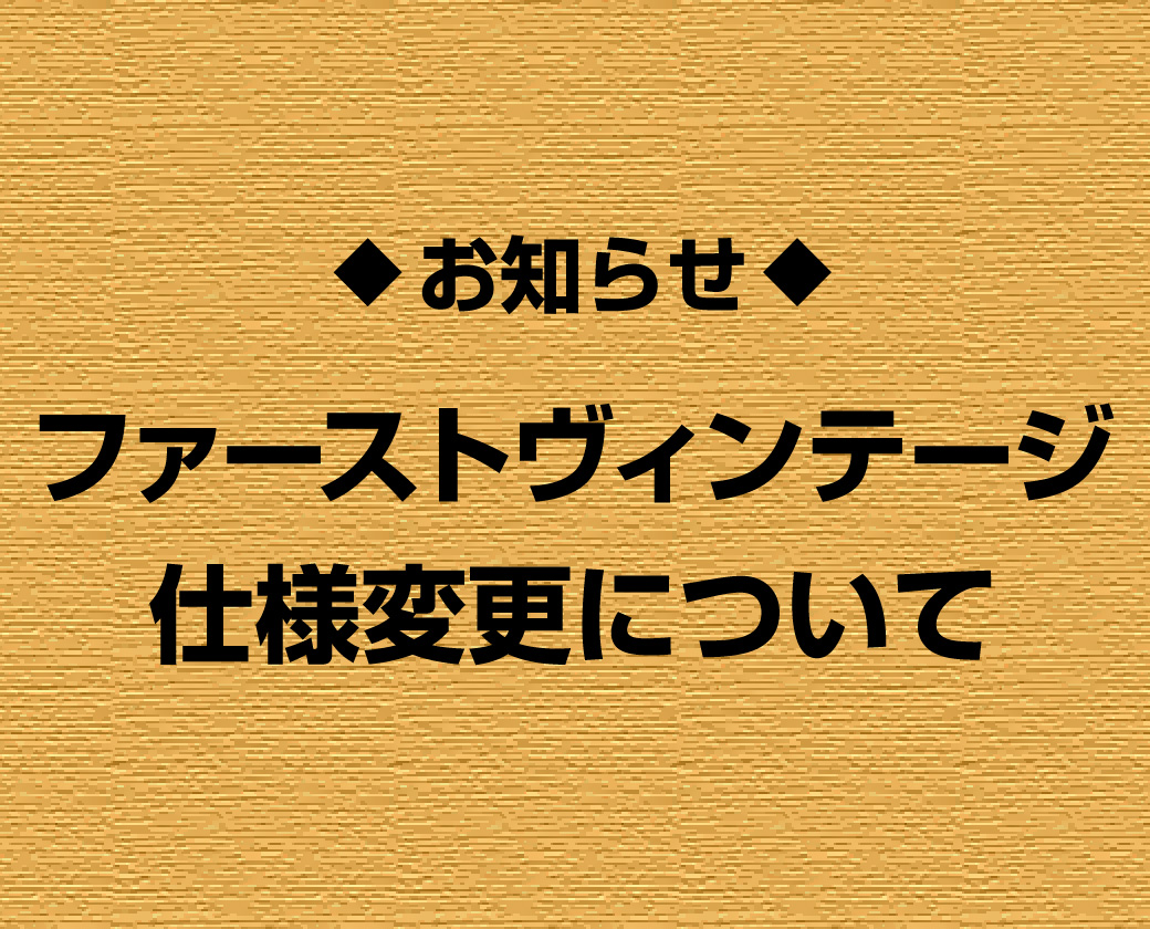 ファーストヴィンテージの紙質が変わります