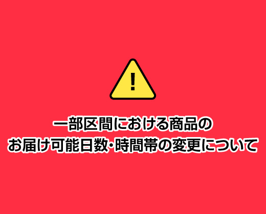 【重要】一部区間における商品のお届け可能日数・時間帯の変更について(5/29更新)