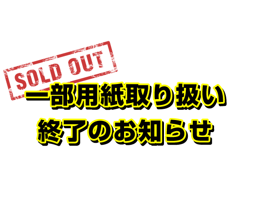 ハイマッキンレー取り扱い終了のお知らせ【9月14日更新】