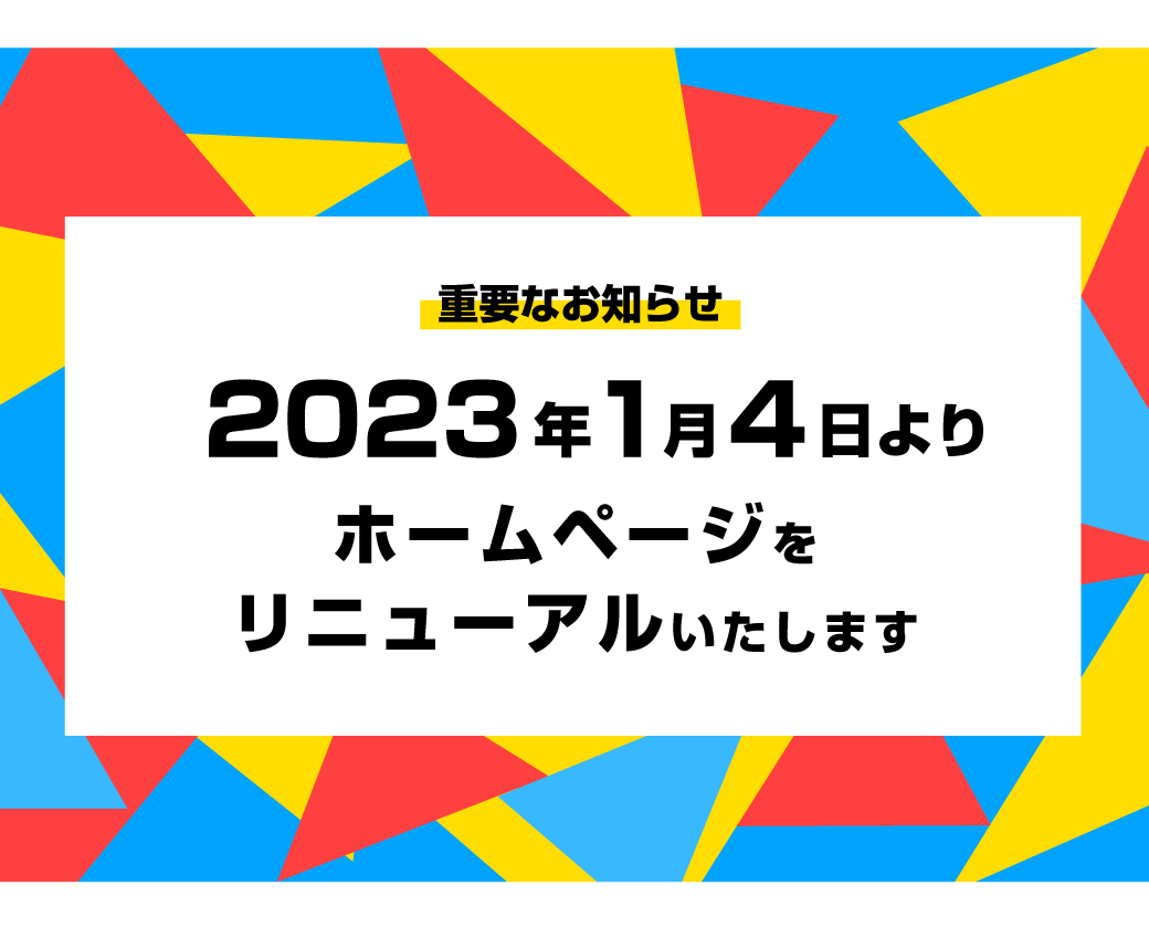 サイトリニューアルのお知らせ