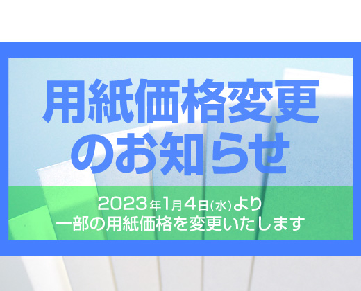 用紙価格変更のお知らせ