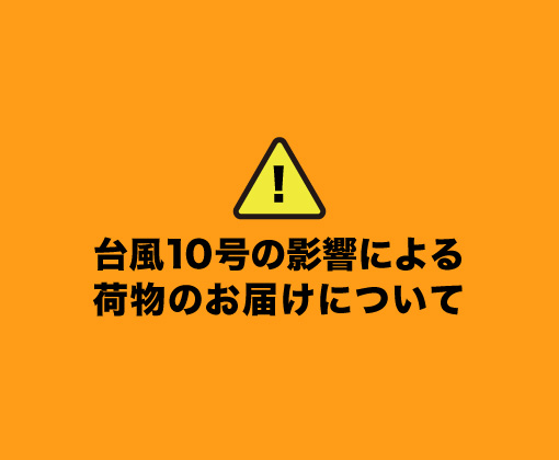 台風10号の影響による荷物のお届けについて