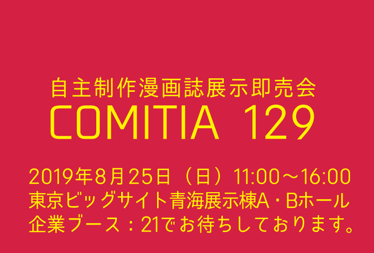 COMITIA 129に企業ブースとして出展します！