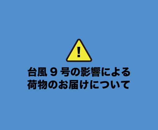 台風9号の影響による荷物のお届けについて