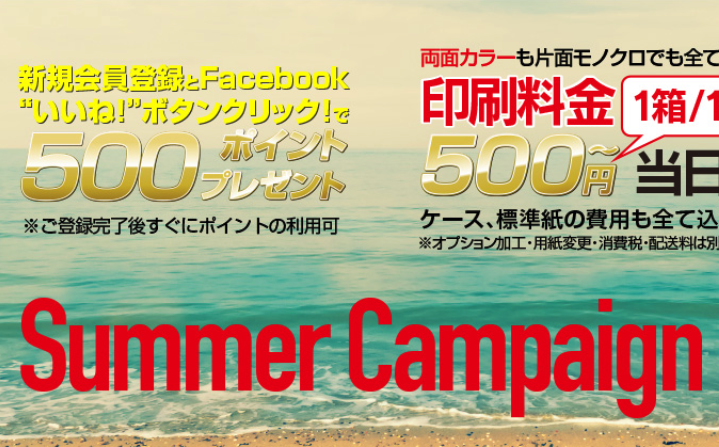 名刺印刷応援★SUMMERキャンペーン★