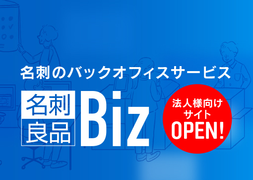 法人向け名刺作成サービス『名刺良品Biz』開始のお知らせ